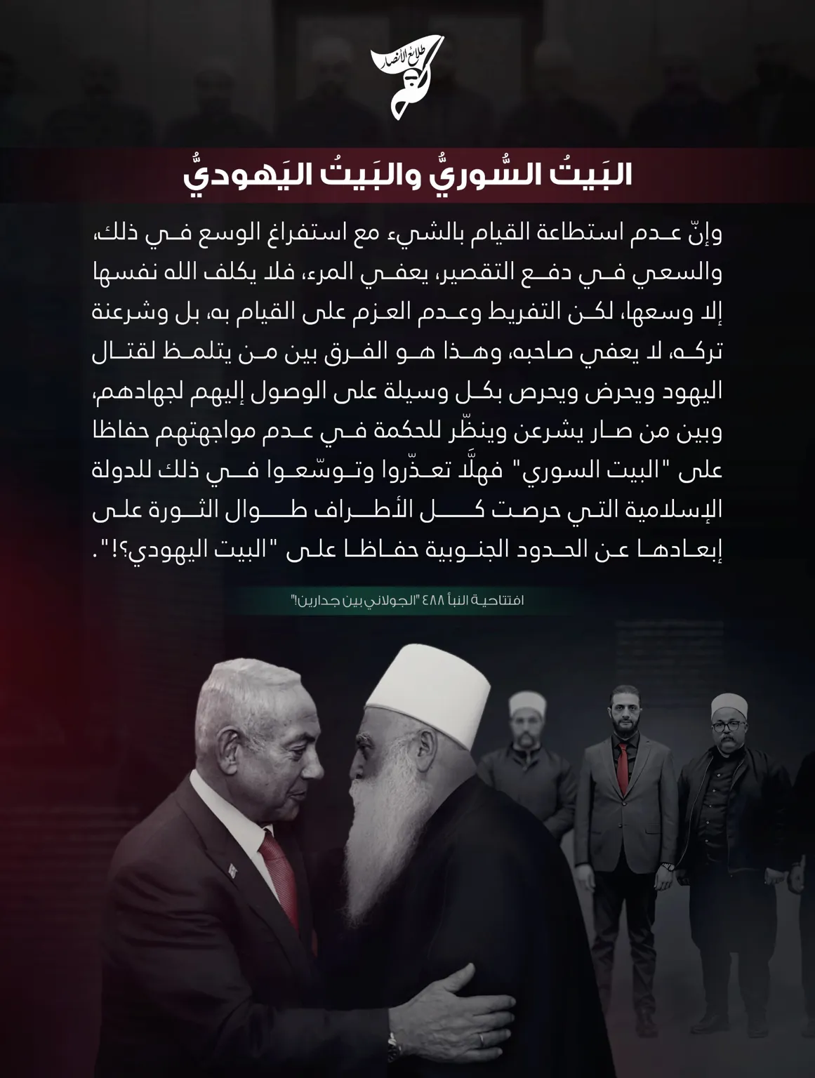 البيت السوري والبيت اليهودي – مؤسسة طلائع الأنصار
