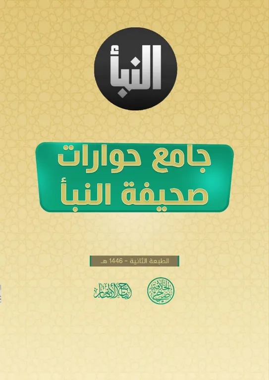 جامع حوارات صحيفة النبأ – مؤسسة صرح الخلافة
