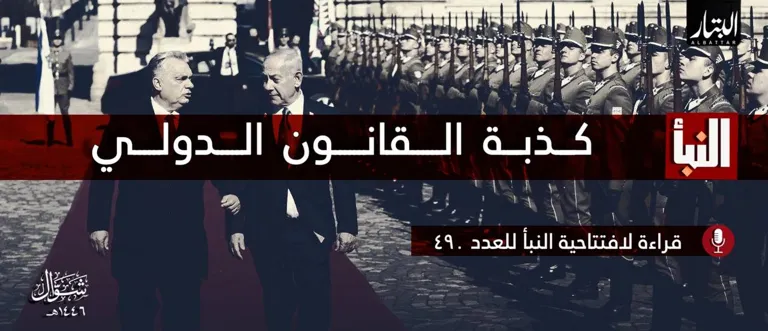 قراءة لافتتاحية النبأ للعدد 490 : كذبة القانون الدولي – مؤسسة البتار