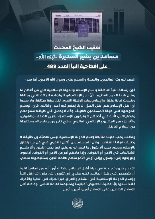 تعقيب الشيخ المحدث مساعد بن بشير السديرة – ثبته الله- على افتتاحية النبأ العدد 489 – مؤسسة صرح الخلافة