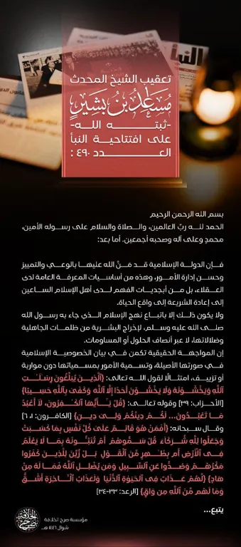 تعقيب الشيخ المحدث مساعد بن بشير السديرة – ثبته الله- على افتتاحية النبأ العدد 490 – مؤسسة صرح الخلافة