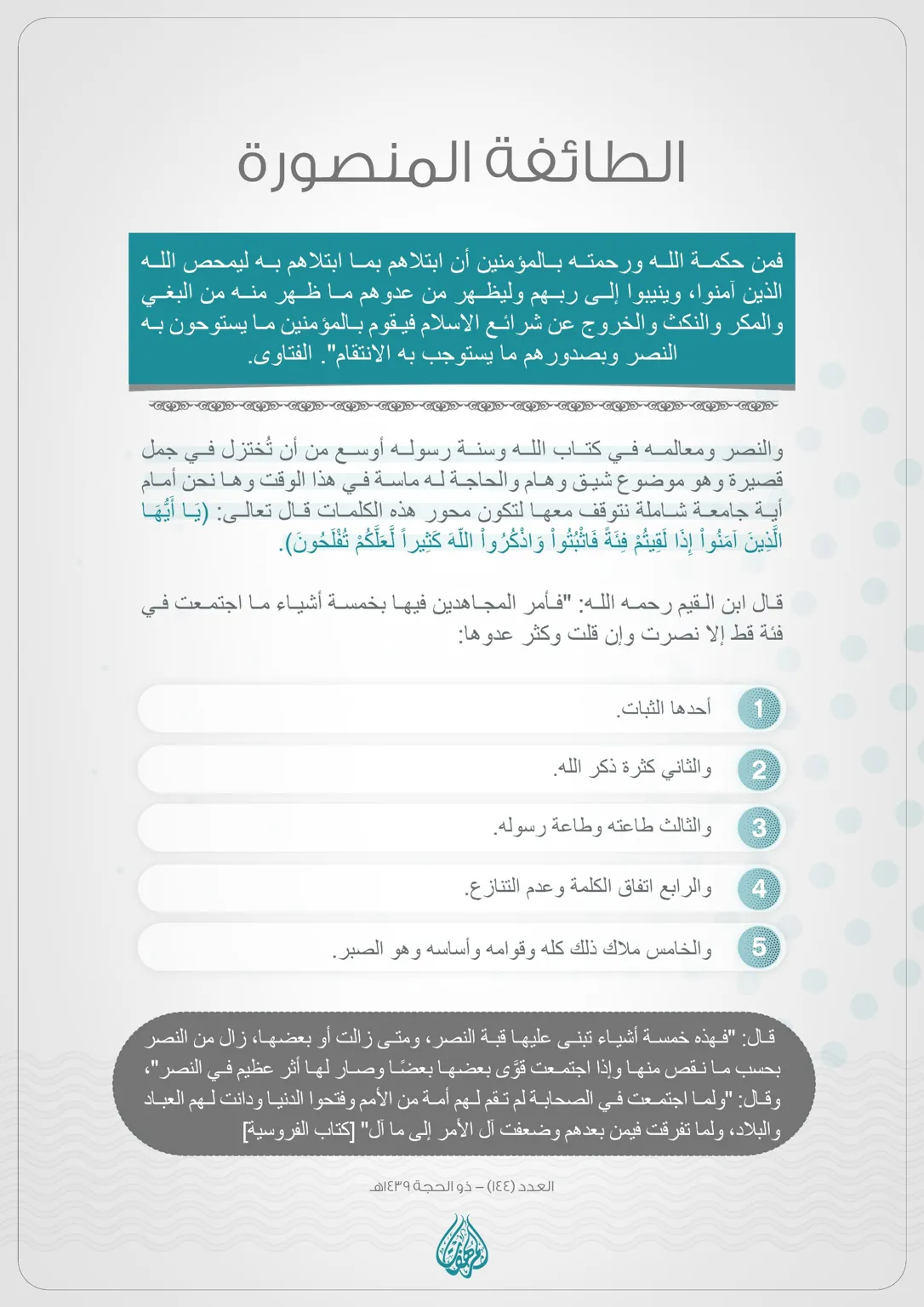 الطائفة المنصورة – مؤسسة المرهفات