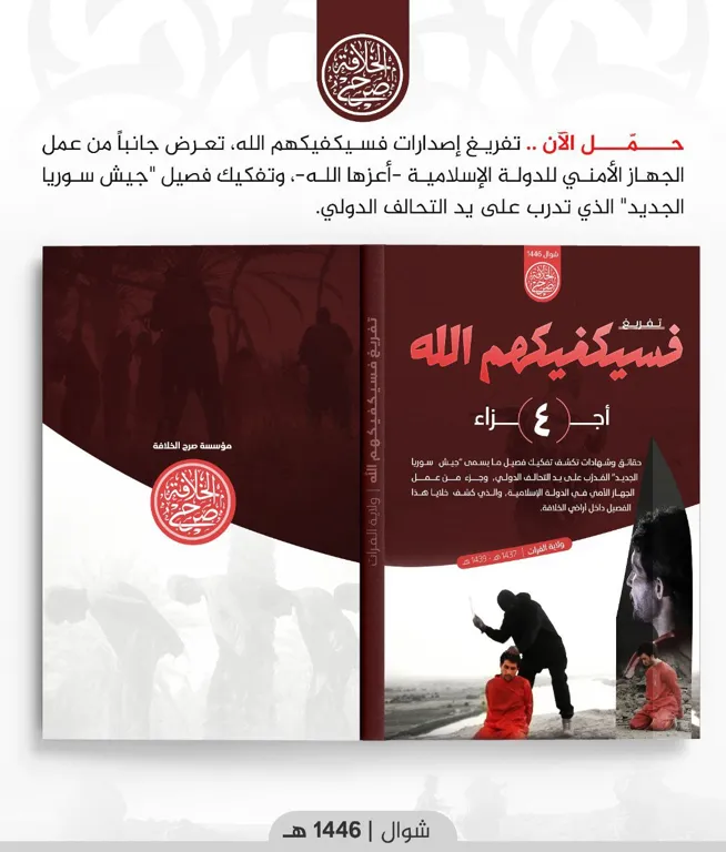 تفريغ سلسلة الإصدارات {فسيكفيكهم الله} (4 أجزاء) – الصادرة عن ولاية الفرات – مؤسسة صرح الخلافة