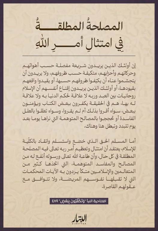 المصلحةُ المطلقةُ فيِ امتثالِ أمرِ الله – مؤسسة البتار