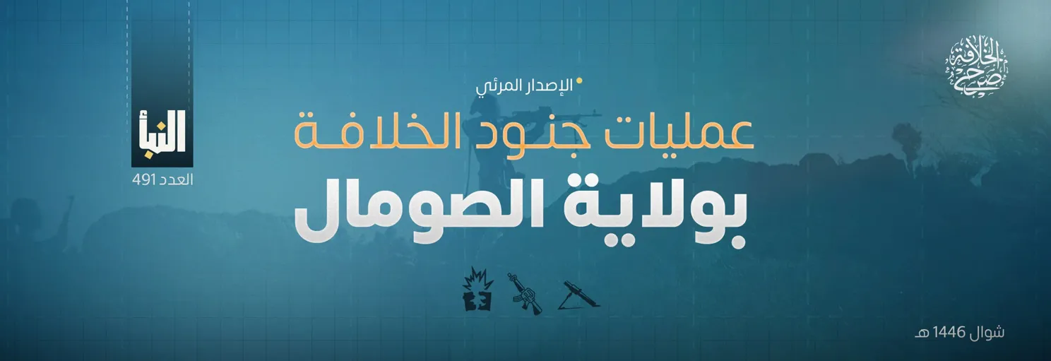 تقرير مرئي: عمليات جنود الخلافة بولاية الصومال خلال 52 يوما – مؤسسة صرح الخلافة