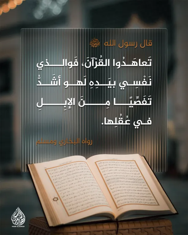 تعاهدوا القرآن – مؤسسة هدم الأسوار