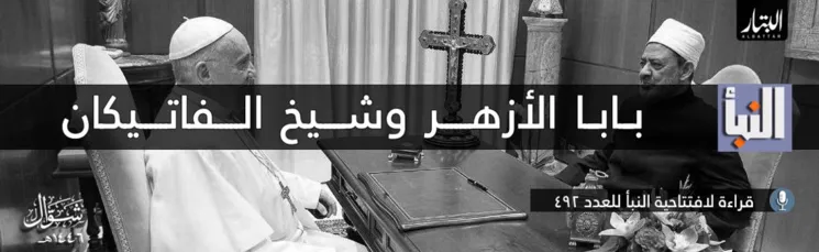 قراءة لافتتاحية النبأ للعدد 492 : بابا الأزهر وشيخ الفاتيكان – مؤسسة البتار