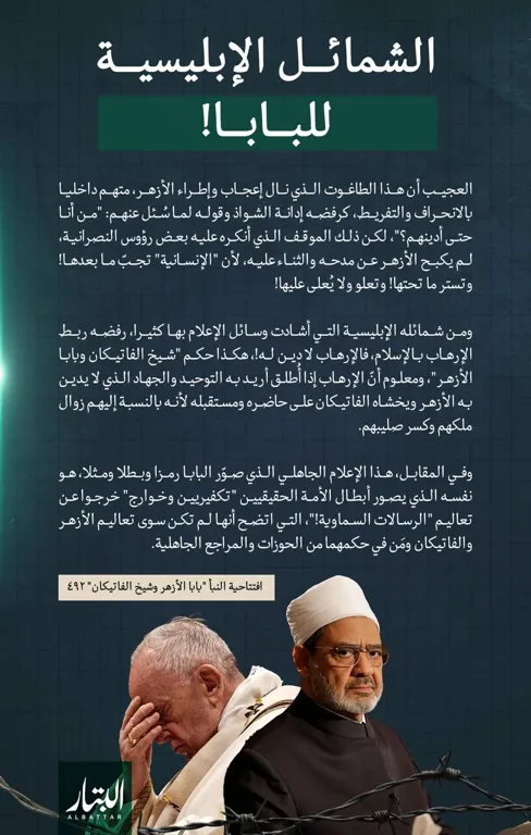 الشمائل الإبليسية للبابا! – مؤسسة البتار