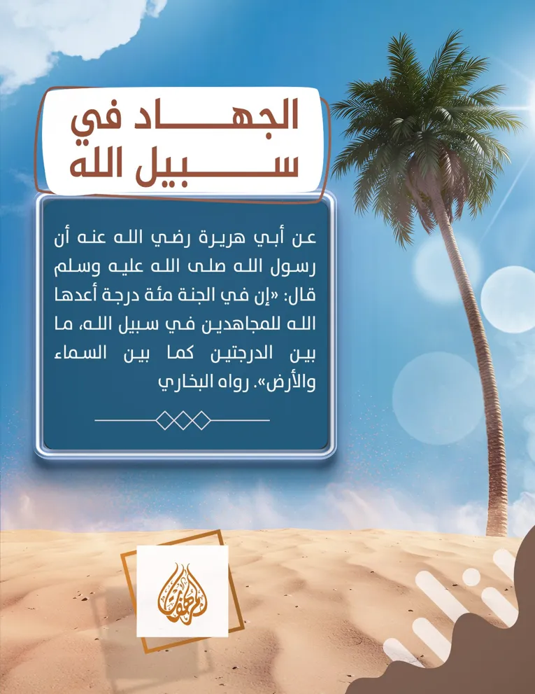 الجهاد في سبيل الله – مؤسسة المرهفات