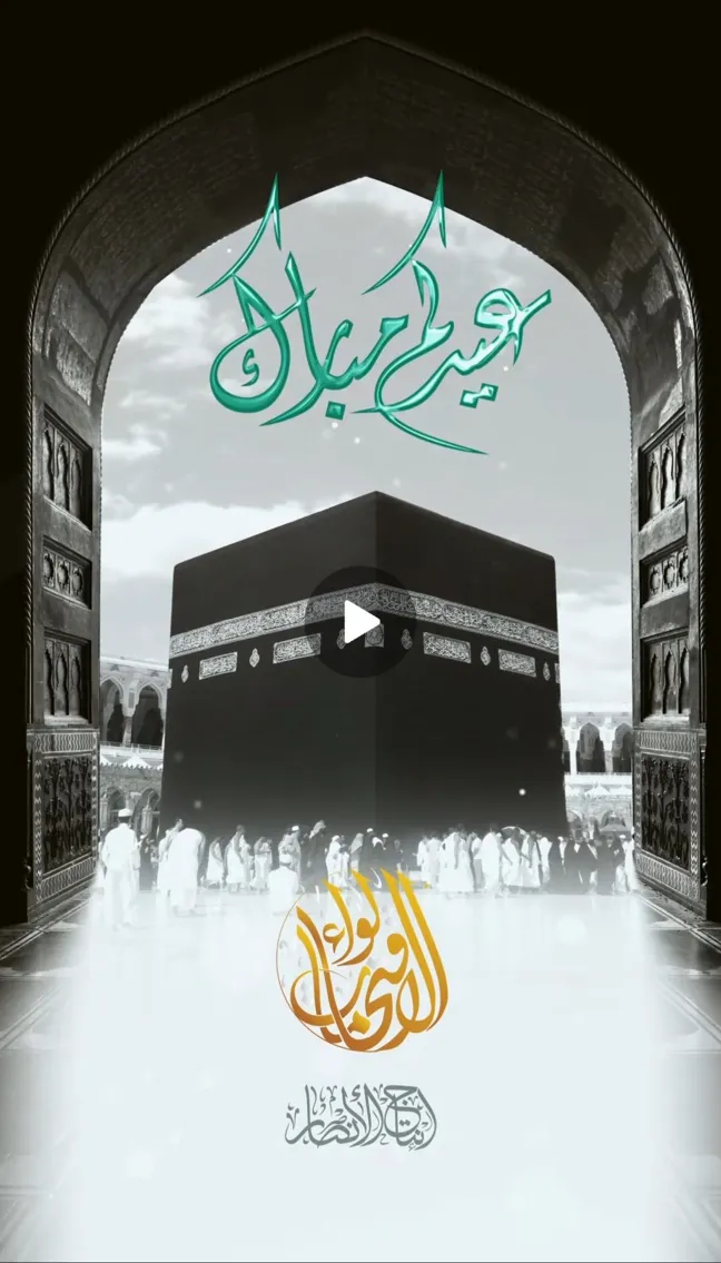 تهنئة وبشرى – لواء الاقتحامات