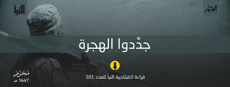 قراءة لافتتاحية النبأ للعدد 501: جدِّدوا الهجرة – مؤسسة البتار