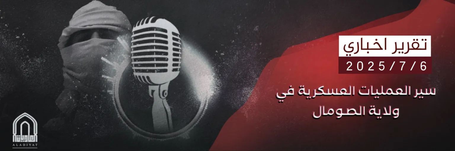 سير العمليات العسكرية في ولاية الصومال – مؤسسة العاديات