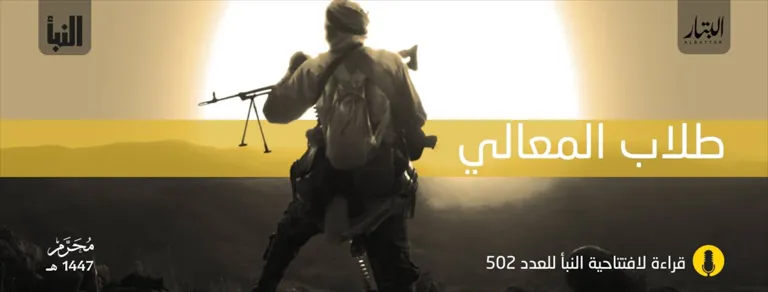 قراءة لافتتاحية النبأ للعدد 502: طلاب المعالي – مؤسسة البتار