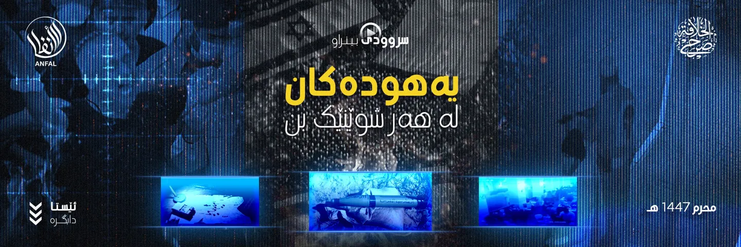 أينما حل اليهود -النسخة الكردية- – مؤسسة صرح الخلافة