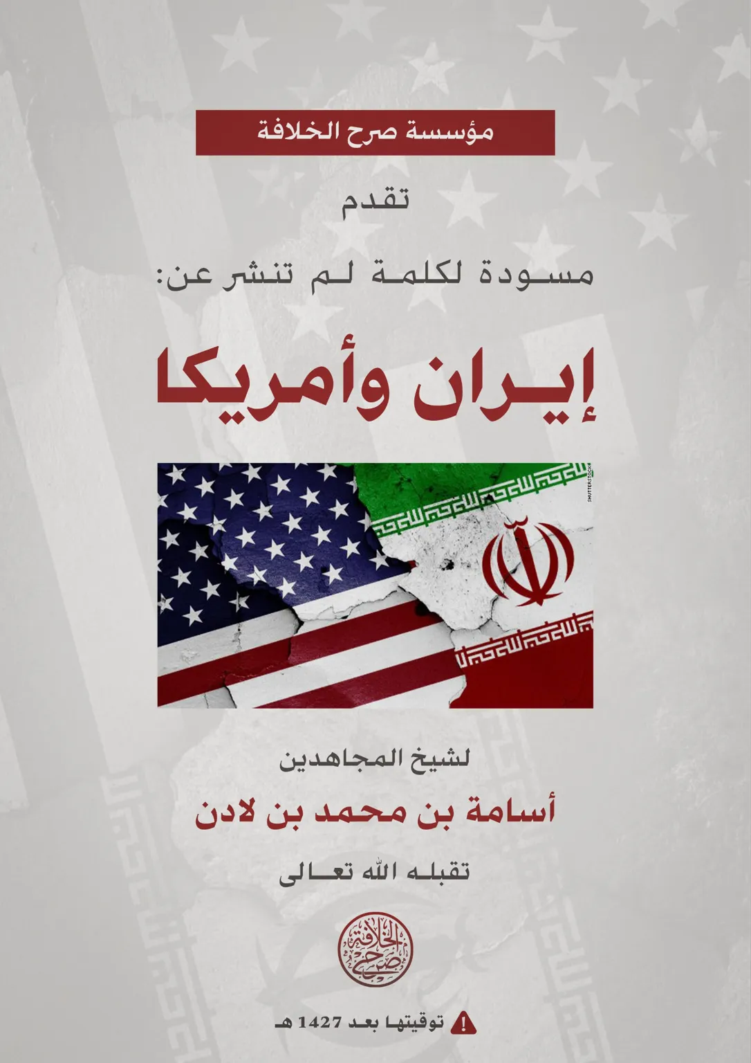 مسودة لكلمة لم تنشر عن إيران وأمريكا لشيخ المجاهدين أسامة بن لادن -تقبله الله تعالى- – مؤسسة صرح الخلافة