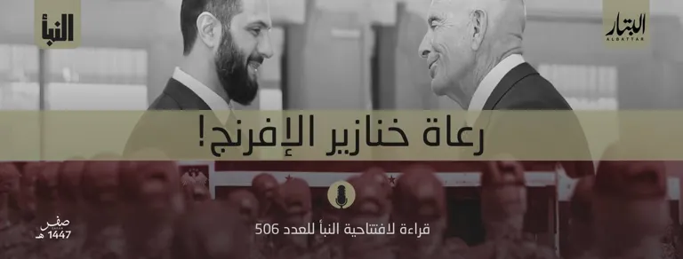 قراءة لافتتاحية النبأ للعدد 506: رعاة خنازير الإفرنج! – مؤسسة البتار
