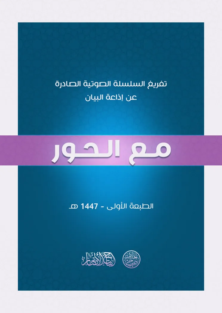 تفريغ سلسلة: مع الحور – مؤسسة صرح الخلافة