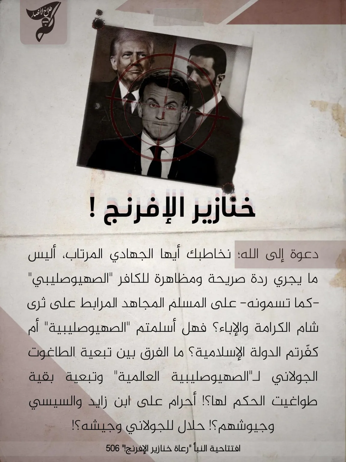 خنازير الإفرنج – مؤسسة طلائع الأنصار