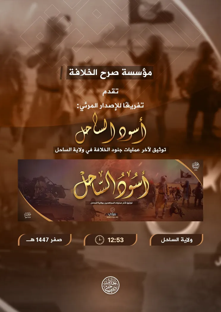 تفريغ للإصدار المرئي أسود الساحل الصادر عن ولاية الساحل – مؤسسة صرح الخلافة