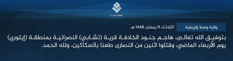 ولاية وسط إفريقية – بتوفيق الله تعالى، هاجم جنود الخلافة قرية (تشابي) النصرانية بمنطقة (إيتوري) يوم الأربعاء الماضي، وقتلوا اثنين من النصارى طعنا بالسكاكين، ولله الحمد.