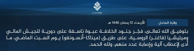ولاية الساحل – بتوفيق الله تعالى، فجّر جنود الخلافة عبوة ناسفة على دورية للجيش المالي وميليشيا (فاغنر) الروسية، على طريق (ميناكا-أنسونغو) يوم السبت الماضي، ما أدى لإعطاب آلية وإصابة عدد منهم، ولله الحمد. ولاية الساحل – بتوفيق الله تعالى، فجّر جنود الخلافة عبوة ناسفة على دورية للجيش المالي وميليشيا (فاغنر) الروسية، على طريق (ميناكا-أنسونغو) يوم السبت الماضي، ما أدى لإعطاب آلية وإصابة عدد منهم، ولله الحمد.