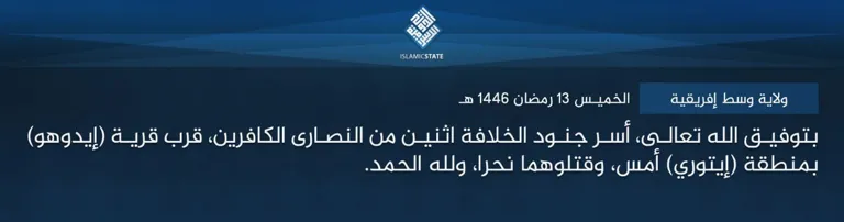 ولاية وسط إفريقية – بتوفيق الله تعالى، أسر جنود الخلافة اثنين من النصارى الكافرين، قرب قرية (إيدوهو) بمنطقة (إيتوري) أمس، وقتلوهما نحرا، ولله الحمد.