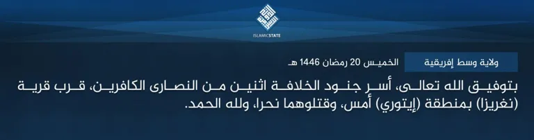 ولاية وسط إفريقية – بتوفيق الله تعالى، أسر جنود الخلافة اثنين من النصارى الكافرين، قرب قرية (نغريزا) بمنطقة (إيتوري) أمس، وقتلوهما نحرا، ولله الحمد.