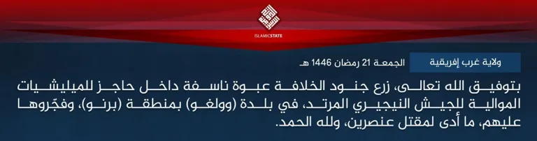 ولاية غرب إفريقية – بتوفيق الله تعالى، زرع جنود الخلافة عبوة ناسفة داخل حاجز للميليشيات الموالية للجيش النيجيري المرتد، في بلدة (وولغو) بمنطقة (برنو)، وفجّروها عليهم، ما أدى لمقتل عنصرين، ولله الحمد.