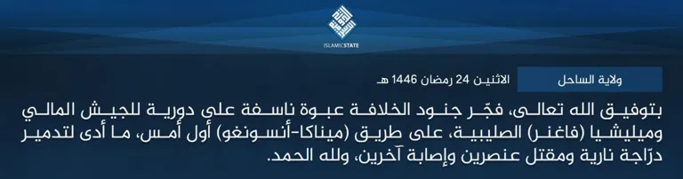 ولاية الساحل – بتوفيق الله تعالى، فجّر جنود الخلافة عبوة ناسفة على دورية للجيش المالي وميليشيا (فاغنر) الصليبية، على طريق (ميناكا-أنسونغو) أول أمس، ما أدى لتدمير درّاجة نارية ومقتل عنصرين وإصابة آخرين، ولله الحمد.