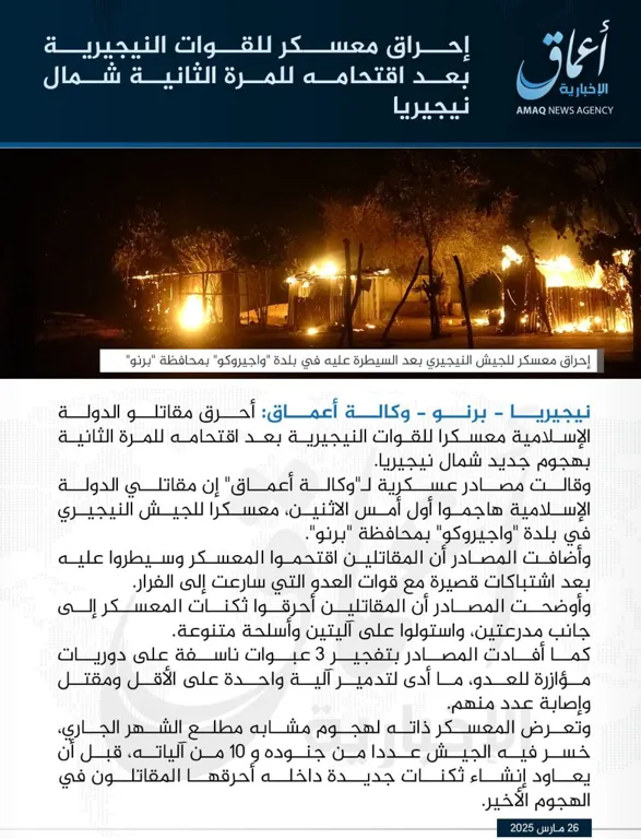 وكالة أعماق: إحراق معسكر للقوات النيجيرية بعد اقتحامه للمرة الثانية شمال نيجيريا