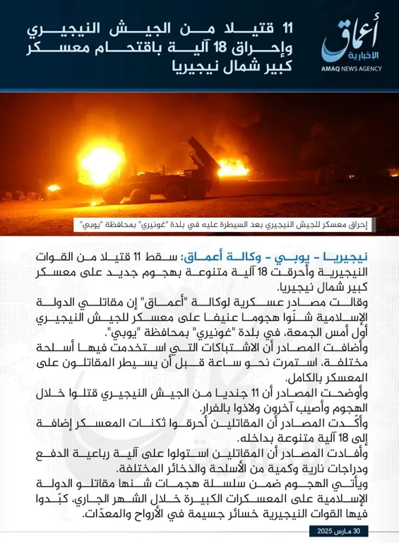وكالة أعماق: 11 قتيلا من الجيش النيجيري وإحراق 18 آلية باقتحام معسكر كبير شمال نيجيريا