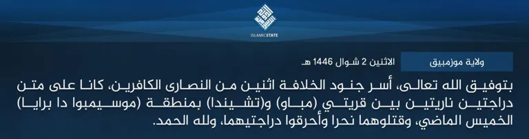 ولاية موزمبيق – بتوفيق الله تعالى، أسر جنود الخلافة اثنين من النصارى الكافرين، كانا على متن دراجتين ناريتين بين قريتي (مباو) و(تشيندا) بمنطقة (موسيمبوا دا برايا) الخميس الماضي، وقتلوهما نحرا وأحرقوا دراجتيهما، ولله الحمد. ولاية موزمبيق – بتوفيق الله تعالى، أسر جنود الخلافة اثنين من النصارى الكافرين، كانا على متن دراجتين ناريتين بين قريتي (مباو) و(تشيندا) بمنطقة (موسيمبوا دا برايا) الخميس الماضي، وقتلوهما نحرا وأحرقوا دراجتيهما، ولله الحمد.