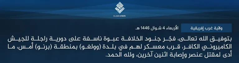 ولاية غرب إفريقية – بتوفيق الله تعالى، فجّر جنود الخلافة عبوة ناسفة على دورية راجلة للجيش الكاميروني الكافر، قرب معسكر لهم في بلدة (وولغو) بمنطقة (برنو) أمس، ما أدى لمقتل عنصر وإصابة اثنين آخرين، ولله الحمد. ولاية غرب إفريقية – بتوفيق الله تعالى، فجّر جنود الخلافة عبوة ناسفة على دورية راجلة للجيش الكاميروني الكافر، قرب معسكر لهم في بلدة (وولغو) بمنطقة (برنو) أمس، ما أدى لمقتل عنصر وإصابة اثنين آخرين، ولله الحمد.