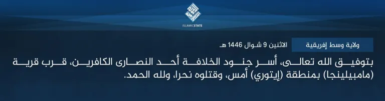 ولاية وسط إفريقية – بتوفيق الله تعالى، أسر جنود الخلافة أحد النصارى الكافرين، قرب قرية (مامبيلينجا) بمنطقة (إيتوري) أمس، وقتلوه نحرا، ولله الحمد. ولاية وسط إفريقية – بتوفيق الله تعالى، أسر جنود الخلافة أحد النصارى الكافرين، قرب قرية (مامبيلينجا) بمنطقة (إيتوري) أمس، وقتلوه نحرا، ولله الحمد.
