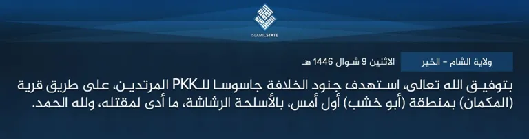 ولاية الشام – الخير – بتوفيق الله تعالى، استهدف جنود الخلافة جاسوسا للـPKK المرتدين، على طريق قرية (المكمان) بمنطقة (أبو خشب) أول أمس، بالأسلحة الرشاشة، ما أدى لمقتله، ولله الحمد.