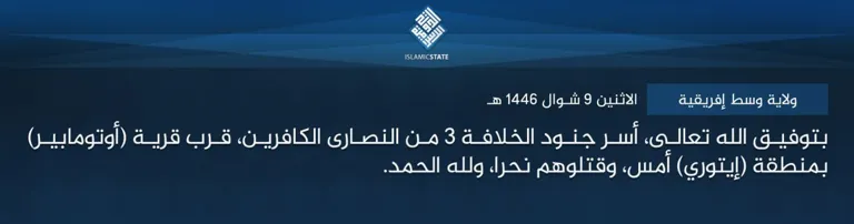 ولاية وسط إفريقية – بتوفيق الله تعالى، أسر جنود الخلافة 3 من النصارى الكافرين، قرب قرية (أوتومابير) بمنطقة (إيتوري) أمس، وقتلوهم نحرا، ولله الحمد.