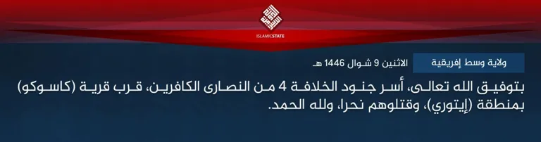 ولاية وسط إفريقية – بتوفيق الله تعالى، أسر جنود الخلافة 4 من النصارى الكافرين، قرب قرية (كاسوكو) بمنطقة (إيتوري)، وقتلوهم نحرا، ولله الحمد.