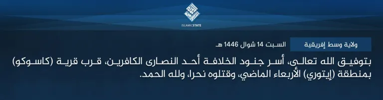 ولاية وسط إفريقية – بتوفيق الله تعالى، أسر جنود الخلافة أحد النصارى الكافرين، قرب قرية (كاسوكو) بمنطقة (إيتوري) الأربعاء الماضي، وقتلوه نحرا، ولله الحمد. ولاية وسط إفريقية – بتوفيق الله تعالى، أسر جنود الخلافة أحد النصارى الكافرين، قرب قرية (كاسوكو) بمنطقة (إيتوري) الأربعاء الماضي، وقتلوه نحرا، ولله الحمد.