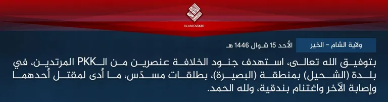ولاية الشام – الخير – بتوفيق الله تعالى، استهدف جنود الخلافة عنصرين من الـPKK المرتدين، في بلدة (الشحيل) بمنطقة (البصيرة)، بطلقات مسدّس، ما أدى لمقتل أحدهما وإصابة الآخر واغتنام بندقية، ولله الحمد.