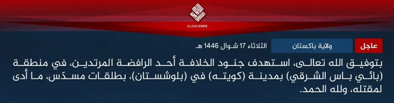 عاجل – ولاية باكستان – بتوفيق الله تعالى، استهدف جنود الخلافة أحد الرافضة المرتدين، في منطقة (بائي باس الشرقي) بمدينة (كويته) في (بلوشستان)، بطلقات مسدّس، ما أدى لمقتله، ولله الحمد.
