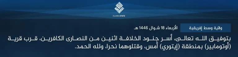 ولاية وسط إفريقية – بتوفيق الله تعالى، أسر جنود الخلافة اثنين من النصارى الكافرين، قرب قرية (أوتومابير) بمنطقة (إيتوري) أمس، وقتلوهما نحرا، ولله الحمد.