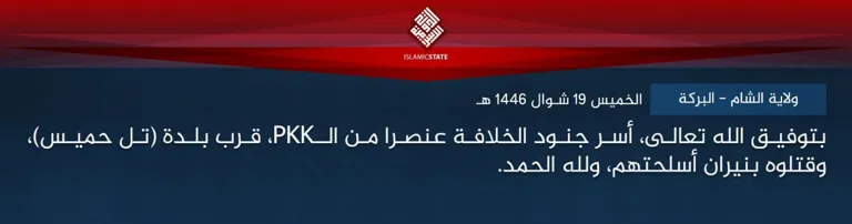 ولاية الشام – البركة – بتوفيق الله تعالى، أسر جنود الخلافة عنصرا من الـPKK، قرب بلدة (تل حميس)، وقتلوه بنيران أسلحتهم، ولله الحمد.