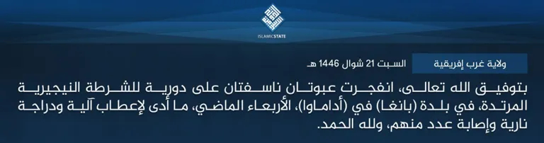 ولاية غرب إفريقية – بتوفيق الله تعالى، انفجرت عبوتان ناسفتان على دورية للشرطة النيجيرية المرتدة، في بلدة (بانغا) في (أداماوا)، الأربعاء الماضي، ما أدى لإعطاب آلية ودراجة نارية وإصابة عدد منهم، ولله الحمد.