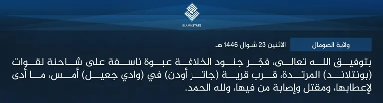 ولاية الصومال – بتوفيق الله تعالى، فجّر جنود الخلافة عبوة ناسفة على شاحنة لقوات (بونتلاند) المرتدة، قرب قرية (جاتر أودن) في (وادي جعيل) أمس، ما أدى لإعطابها، ومقتل وإصابة من فيها، ولله الحمد. ولاية الصومال – بتوفيق الله تعالى، فجّر جنود الخلافة عبوة ناسفة على شاحنة لقوات (بونتلاند) المرتدة، قرب قرية (جاتر أودن) في (وادي جعيل) أمس، ما أدى لإعطابها، ومقتل وإصابة من فيها، ولله الحمد.
