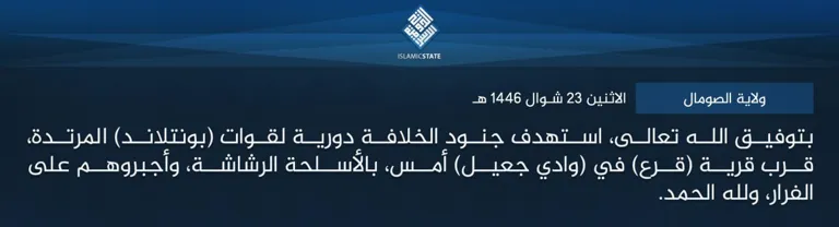 ولاية الصومال – بتوفيق الله تعالى، استهدف جنود الخلافة دورية لقوات (بونتلاند) المرتدة، قرب قرية (قرع) في (وادي جعيل) أمس، بالأسلحة الرشاشة، وأجبروهم على الفرار، ولله الحمد.