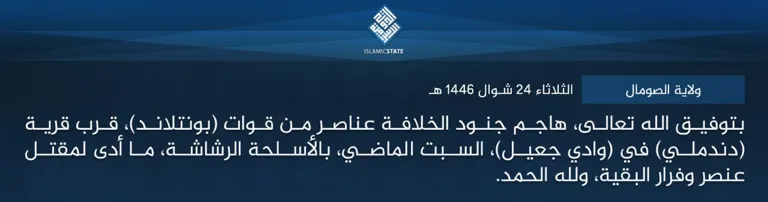 ولاية الصومال – بتوفيق الله تعالى، هاجم جنود الخلافة عناصر من قوات (بونتلاند)، قرب قرية (دندملي) في (وادي جعيل)، السبت الماضي، بالأسلحة الرشاشة، ما أدى لمقتل عنصر وفرار البقية، ولله الحمد.