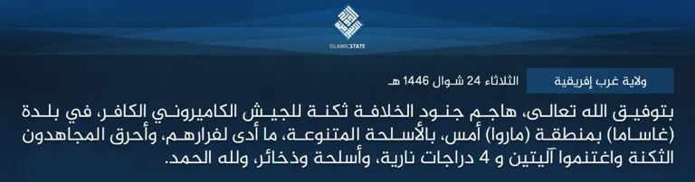 ولاية غرب إفريقية – بتوفيق الله تعالى، هاجم جنود الخلافة ثكنة للجيش الكاميروني الكافر، في بلدة (غاساما) بمنطقة (ماروا) أمس، بالأسلحة المتنوعة، ما أدى لفرارهم، وأحرق المجاهدون الثكنة واغتنموا آليتين و 4 دراجات نارية، وأسلحة وذخائر، ولله الحمد.
