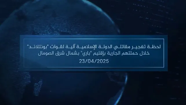 وكالة أعماق: مقطع مرئي – لحظة تفجير مقاتلي الدولة الإسلامية آلية لقوات ‘بونتلاند’ خلال حملتهم الجارية بإقليم ‘باري’ بشمال شرق الصومال – 23/04/2025 وكالة أعماق: مقطع مرئي – لحظة تفجير مقاتلي الدولة الإسلامية آلية لقوات ‘بونتلاند’ خلال حملتهم الجارية بإقليم ‘باري’ بشمال شرق الصومال – 23/04/2025