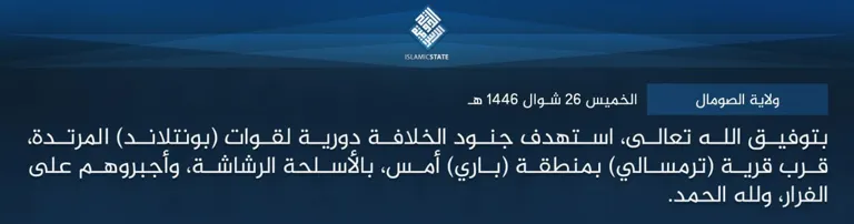 ولاية الصومال – بتوفيق الله تعالى، استهدف جنود الخلافة دورية لقوات (بونتلاند) المرتدة، قرب قرية (ترمسالي) بمنطقة (باري) أمس، بالأسلحة الرشاشة، وأجبروهم على الفرار، ولله الحمد.
