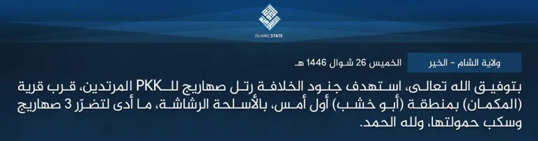 ولاية الشام – الخير – بتوفيق الله تعالى، استهدف جنود الخلافة رتل صهاريج للـPKK المرتدين، قرب قرية (المكمان) بمنطقة (أبو خشب) أول أمس، بالأسلحة الرشاشة، ما أدى لتضرّر 3 صهاريج وسكب حمولتها، ولله الحمد.